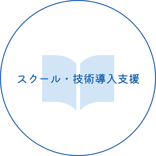 学び・広げる|技術スクール導入サポート