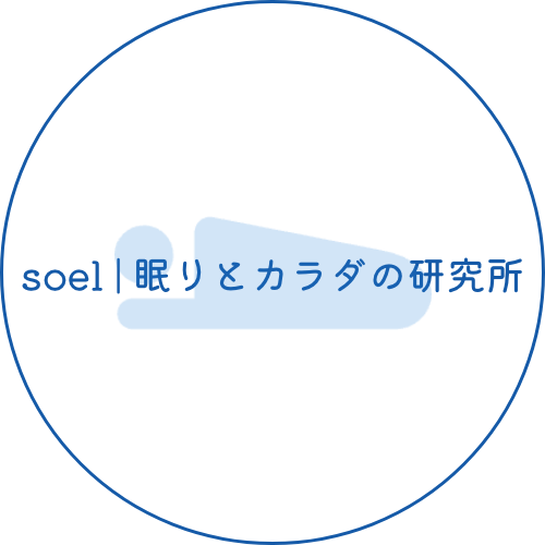 soel | 眠りとカラダの研究所